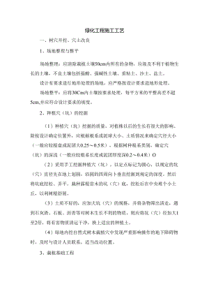 绿化工程施工工艺.docx