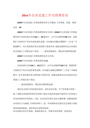 20xx年企业党建工作计划课堂语.docx