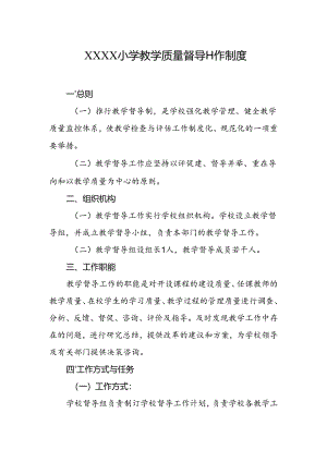 小学教学质量督导工作制度.docx
