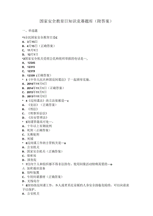 国家安全教育日知识竞赛题库（附答案）.docx