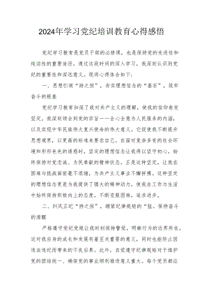 学习2024年党纪专题培训教育个人心得感悟 汇编8份.docx