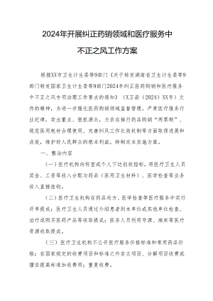 2024年医院开展纠正药销领域和医疗服务中不正之风工作方案.docx