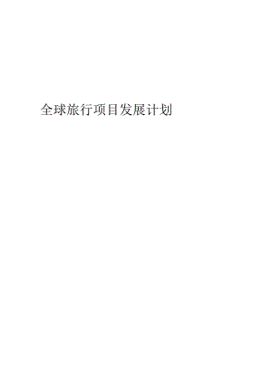 2024年全球旅行项目发展计划.docx