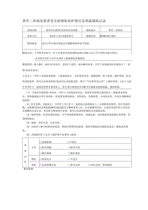 普外二科病房患者发生跌倒坠床护理应急预案演练记录.docx
