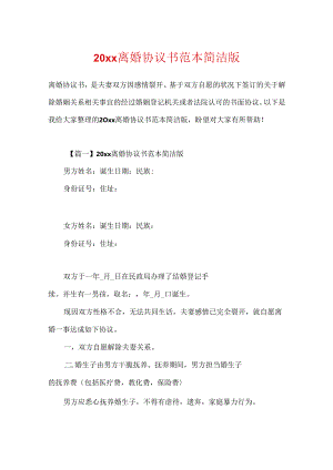 20xx离婚协议书范本简洁版.docx