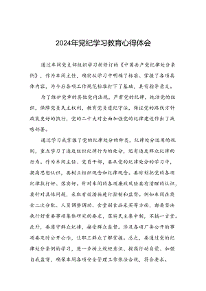 2024年党纪学习教育关于《中国共产党纪律处分条例》心得体会二十一篇.docx