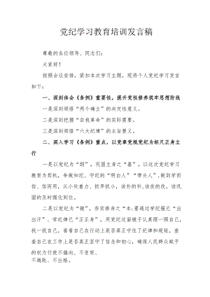 2024年开展党纪学习教育培训个人发言稿 （7份）.docx
