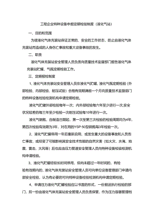 工程企业特种设备申报定期检验制度（液化气站）.docx