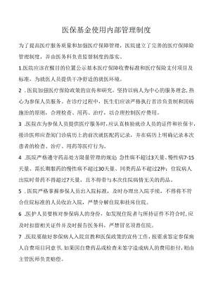 医保基金使用内部管理制度.docx