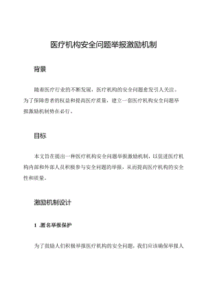 医疗机构安全问题举报激励机制.docx
