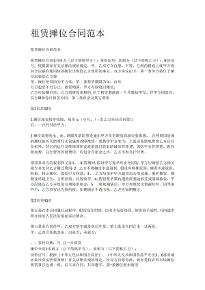 租赁摊位合同范本.docx
