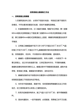 沥青混凝土路面施工方法.docx