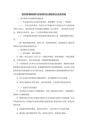 医院管理病理科紧急情况处理规程及应急预案.docx