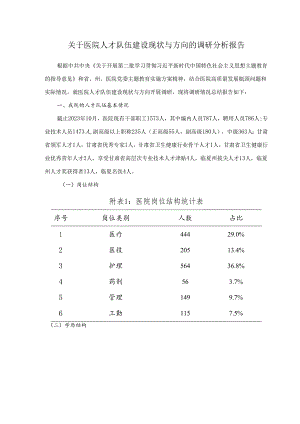 关于医院人才队伍建设现状与方向的调研分析报告.docx