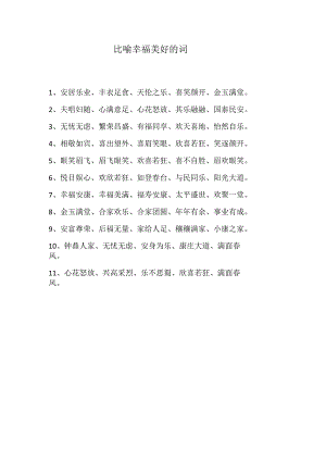 比喻幸福美好的词.docx
