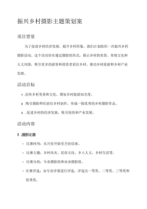 振兴乡村摄影主题策划案.docx
