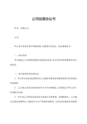 公司挂靠协议书.docx