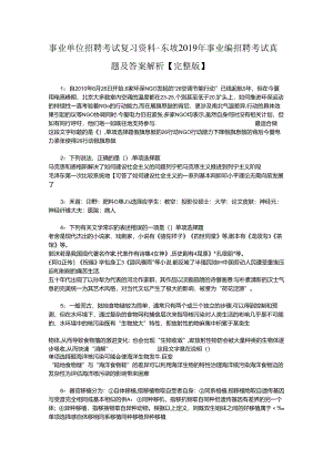 事业单位招聘考试复习资料-东坡2019年事业编招聘考试真题及答案解析【完整版】.docx