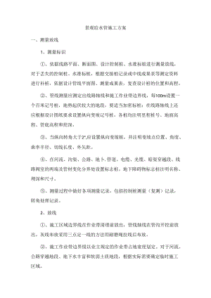 景观给水管施工方案.docx