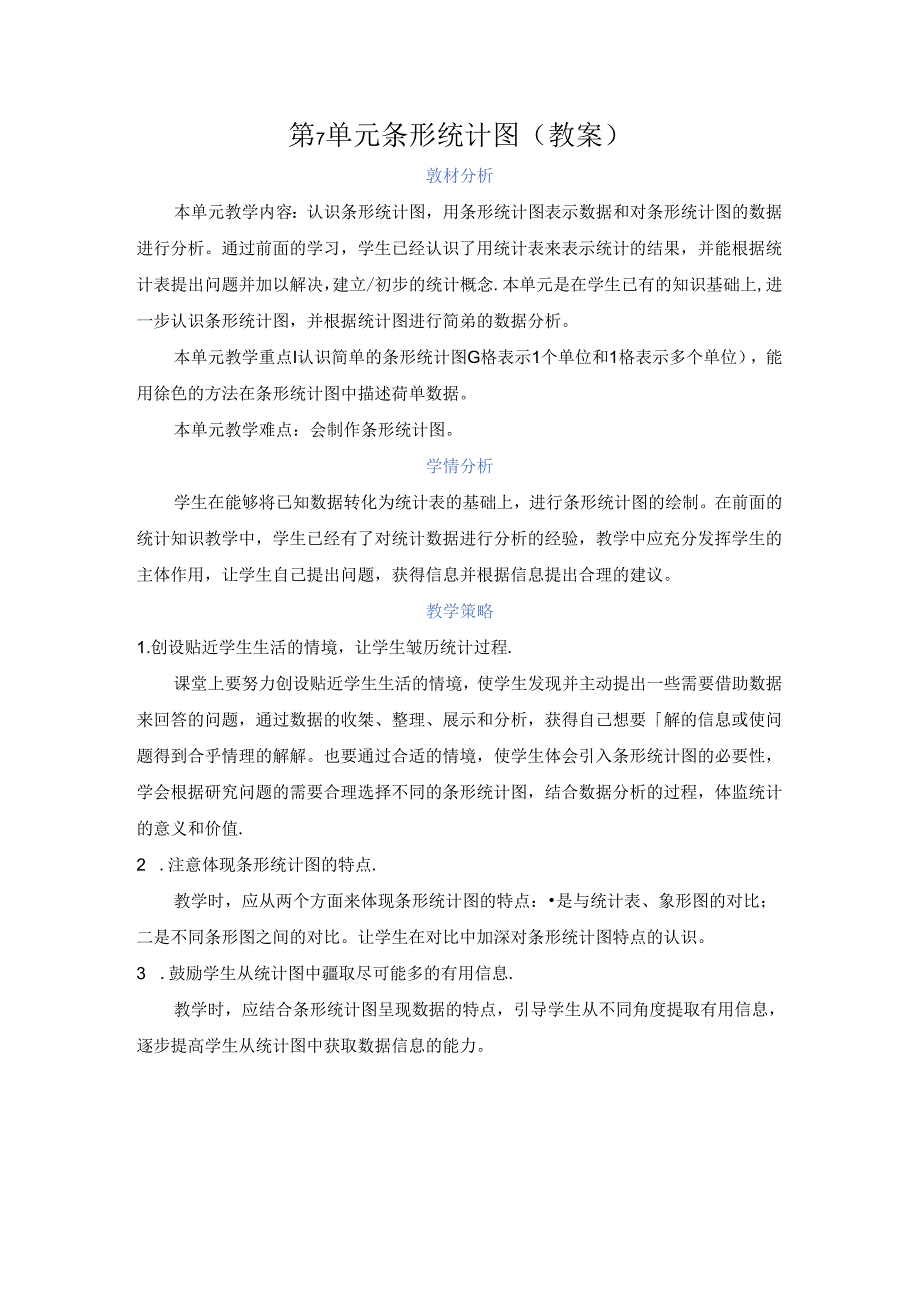 第7单元 条形统计图(教案).docx_第1页