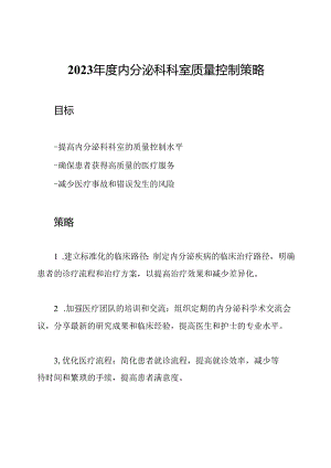 2023年度内分泌科科室质量控制策略.docx