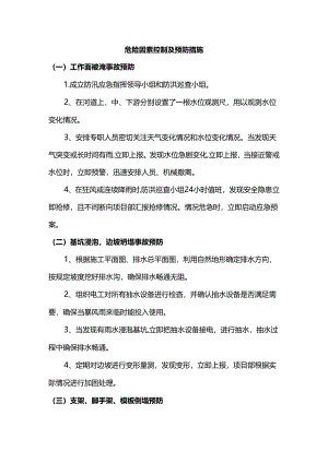 危险因素控制及预防措施.docx
