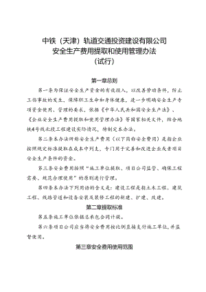 (18)中铁（天津）轨道交通投资建设有限公司安全生产费用提取和使用管理办法.docx