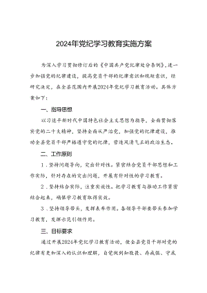 2024年关于开展党纪学习教育活动的实施方案三篇.docx