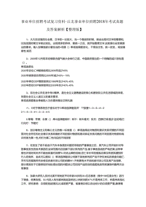 事业单位招聘考试复习资料-丘北事业单位招聘2018年考试真题及答案解析【整理版】_1.docx