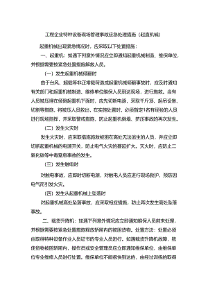 工程企业特种设备现场管理事故应急处理措施（起重机械）.docx