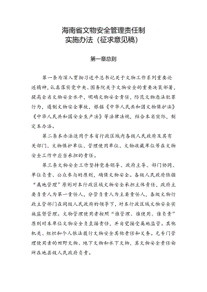 海南省文物安全管理责任制实施办法（征求意见稿）.docx