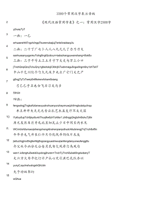 3500个常用汉字表拼音版汇总.docx