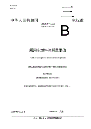 乘用车燃料消耗量限值.docx