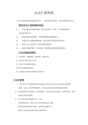 会议汇报制度.docx