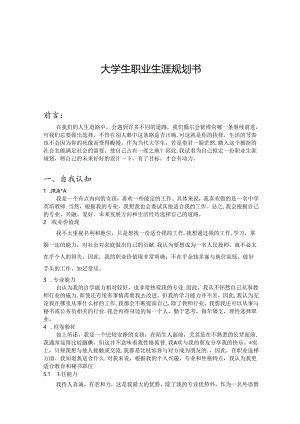 大学生职业生涯规划书范本-5份.docx