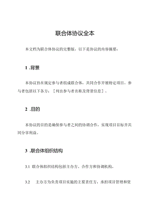 联合体协议全本.docx