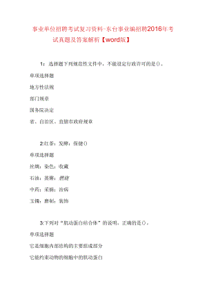 事业单位招聘考试复习资料-东台事业编招聘2016年考试真题及答案解析【word版】.docx