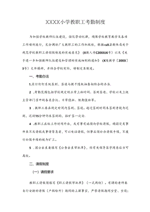 小学教职工考勤制度.docx