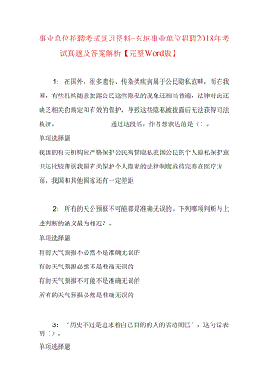 事业单位招聘考试复习资料-东坡事业单位招聘2018年考试真题及答案解析【完整word版】_1.docx