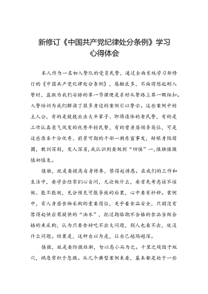 2024新修改版中国共产党纪律处分条例的心得体会22篇.docx