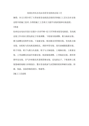 拉西瓦水电站水轮发电机组总装方案.docx