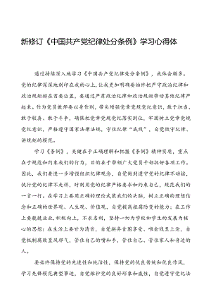 2024年新修订《中国共产党纪律处分条例》学习心得体会简短发言八篇.docx