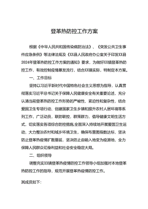 八篇2024年登革热防控工作方案通用范文.docx