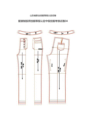 2024年山东省职业技能等级认定试卷 真题 服装制版师 中级技能试卷04答案.docx