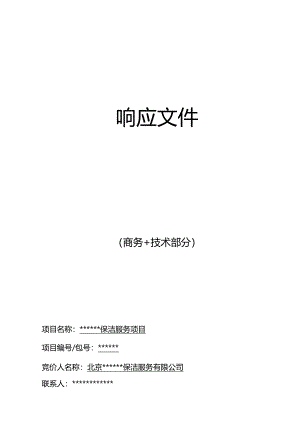 大厦日常保洁投标文件.docx