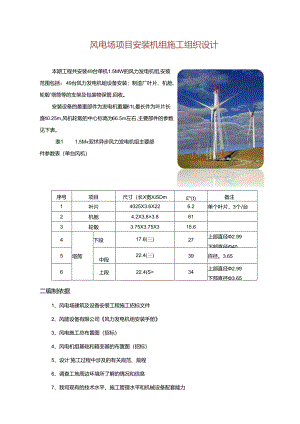风电场项目安装机组施工组织设计.docx
