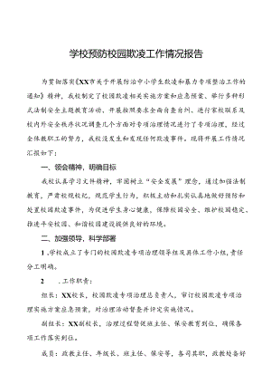 2024年学校预防校园欺凌摸排整治情况汇报16篇.docx