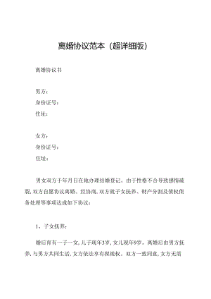 离婚协议范本(超详细版).docx