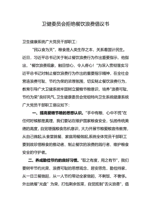 拒绝餐饮浪费倡议书.docx
