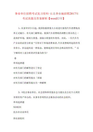 事业单位招聘考试复习资料-丘北事业编招聘2017年考试真题及答案解析【word打印】.docx